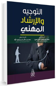التوجيه والإرشاد المهني