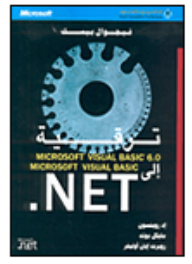 ترقية Microsoft Visual Basic 6.0 إلى Microsoft Visual Basic .NET