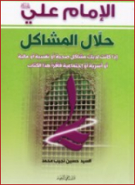 Imam Ali - Problem Solver