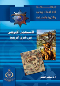 موسوعة الثقافة التاريخية ؛ التاريخ الحديث والمعاصر 13 - الاستعمار الأوروبى فى شرق أفريقيا