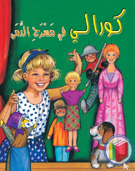 كورالي في مسرح الدمى