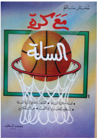مع كرة السلة