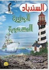Sinbad's Journeys Series - Sinbad On The Enchanted Island