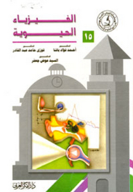 الفيزياء الحيوية