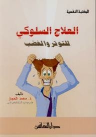 Behavioral Therapy For Stress And Anger
