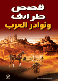 Arab Stories And Anecdotes