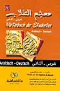 معجم الطلاب [عربي/ألماني] لونان