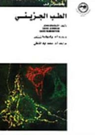 محاضرات في الطب الجزيئي