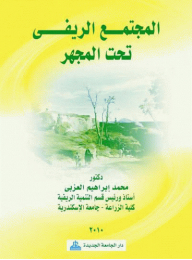 المجتمع الريفي تحت المجهر