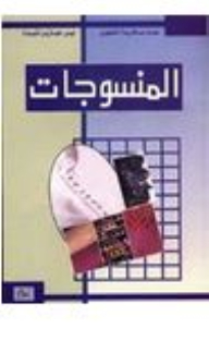 المنسوجات - الأصدار الثاني