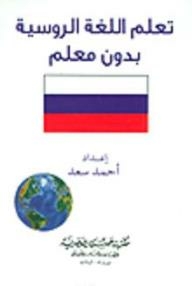 Learn Russian Without A Teacher