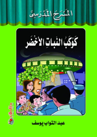 School Theater Series: Green Planet