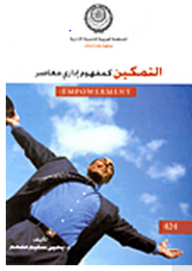 Research And Studies: Empowerment As A Contemporary Administrative Concept