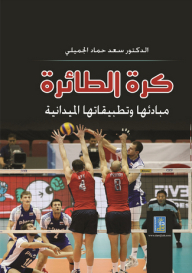 Volleyball ; Its Principles And Field Applications