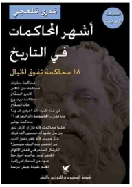 The Most Famous Trials In History