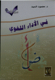 In Linguistic Performance