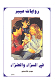 Abeer's Novels #333: In Wealth And Wealth