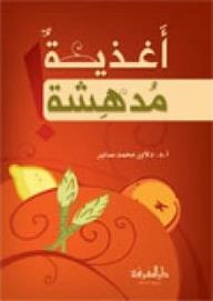اغذية مدهشة
