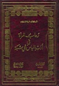 Feminophobia In The Literature Of Elias Abu Shabak