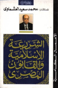الشريعة الإسلامية والقانون المصري
