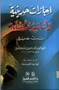 Recent Licenses And Related Chains Of Narrators (proven My Hadeeths)