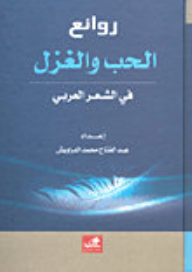 روائع الحب والغزل في الشعر العربي