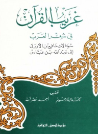 غريب القرآن في شعر العرب (سؤالات نافع بن الأزرق إلى عبد الله بن عباس)