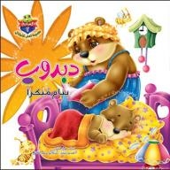 Jungle #2: A Teddy Bear Sleeps Early