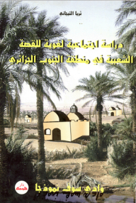A Socio-linguistic Study Of The Folk Story In The Southern Algerian Region