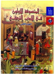 المتصوفة الأولون في الأدب التركي #2
