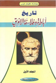 تاريخ أباطرة وفلاسفة الإغريق 1/ 3