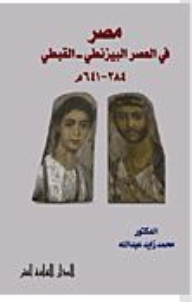 Egypt In The Byzantine - Coptic Era