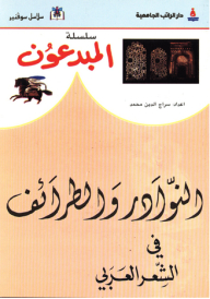 Creators Series; Anecdotes And Anecdotes In Arabic Poetry