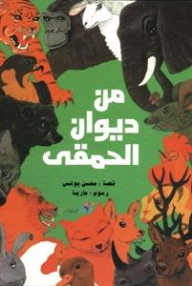 من ديوان الحمقى