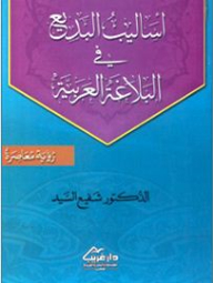 Budaiya's Methods In Arabic Rhetoric