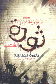 ثورة الشعب وثورة الطائفة (سوريا والبحرين)