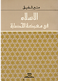 الإسلام في معركة الحضارة