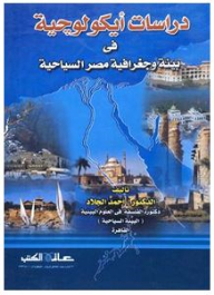 دراسات إيكولوجية في بيئة وجغرافية مصر السياحية