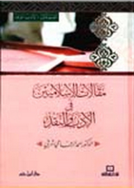 Articles Of Islamists In Literature And Criticism