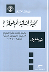 سلسلة المفكر العربي: تنمية إنسانية أم عولمة؟