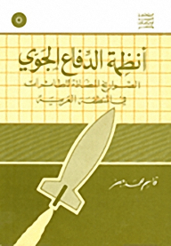 Air Defense Systems; Anti-aircraft Missiles In The Arab Region