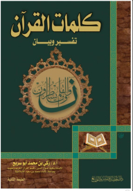 The Words Of The Qur'an Interpretation And Statement