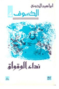الخسوف: نداء الوقواق