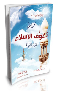 Factors Of The Superiority Of Islam.. Western Testimony