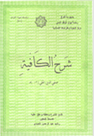 شرح الكافية