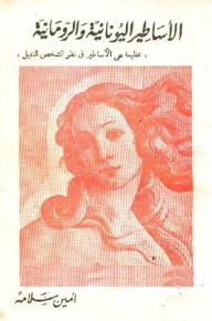 الأساطير اليونانية و الرومانية