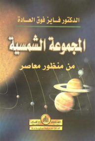 المجموعة الشمسية من منظور معاصر