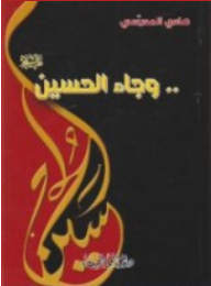 Al-hussein (peace Be Upon Him) Came