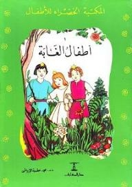 أطفال الغابة (المكتبة الخضراء للأطفال #1)