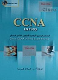 CCNA Intro: المنهاج الرسمي المعتمد للتحضير الذاتي لامتحان ccna